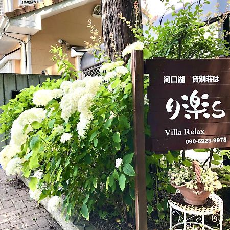 Villa Relax Fujikawaguchiko Εξωτερικό φωτογραφία