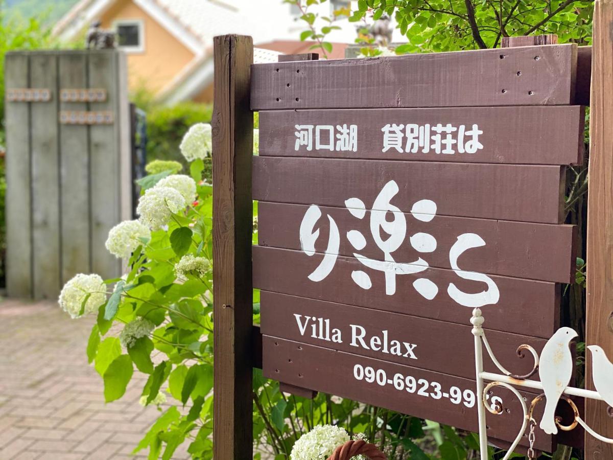 Villa Relax Fujikawaguchiko Εξωτερικό φωτογραφία