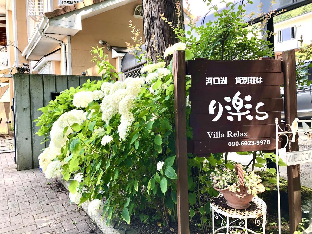 Villa Relax Fujikawaguchiko Εξωτερικό φωτογραφία
